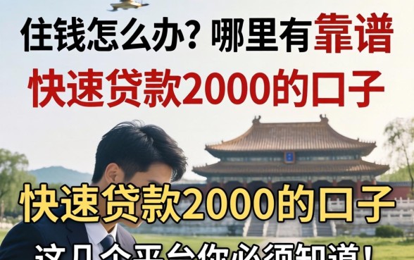 急需用钱怎么办?哪里有靠谱的快速贷款2000的口子?这几个平台你必须知道!