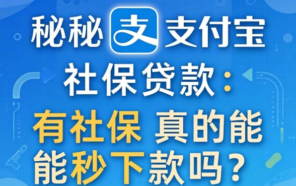 揭秘支付宝社保贷款：有社保真的能秒下款吗？