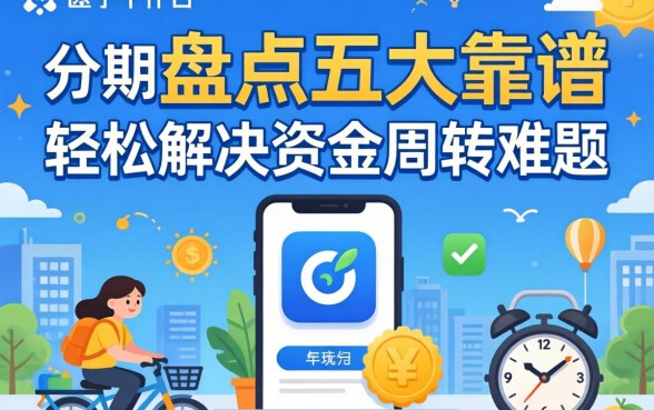 有什么app可以分期？盘点五大靠谱平台，轻松解决资金周转难题