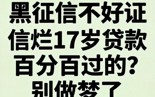 征信黑征信不好征信烂17岁贷款百分百过的?别做梦了