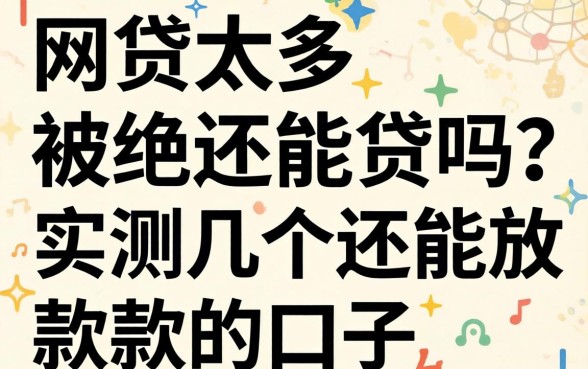 网贷太多被拒还能贷吗？实测几个还能放款的口子