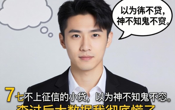我借了7个不上征信的小贷，以为神不知鬼不觉，查完大数据我彻底慌了