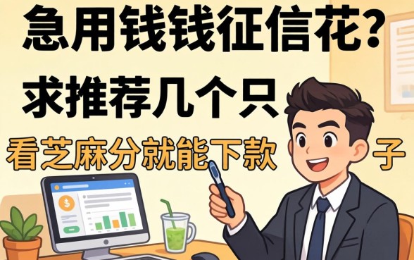 急用钱但征信花?求推荐几个只看芝麻分就能下款的口子!
