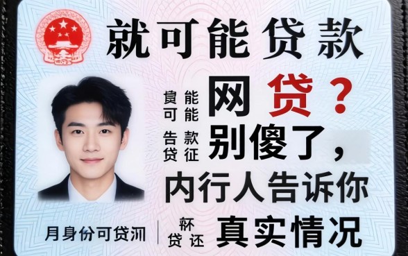 有身份证就能贷款的网贷？别傻了，内行人告诉你真实情况