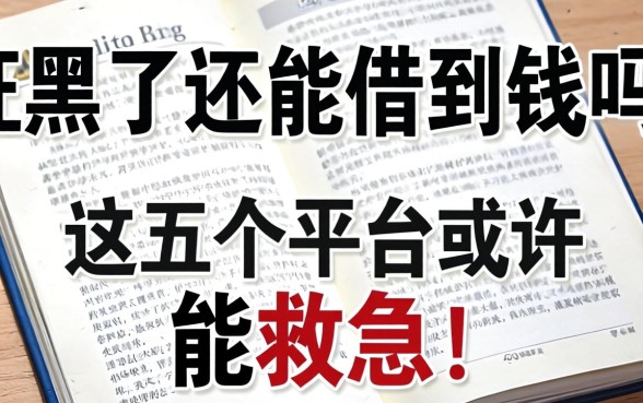 征信黑了还能借到钱吗？这五个平台或许能救急！
