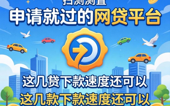 实测有没有一申请就过的网贷平台,这几款下款速度还可以