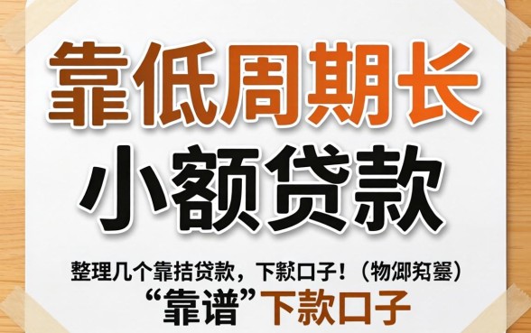 门槛低周期长的小额贷款有哪些?整理几个靠谱的下款口子