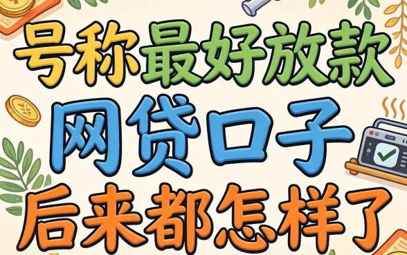 那些号称最好放款的网贷口子，后来都怎样了？