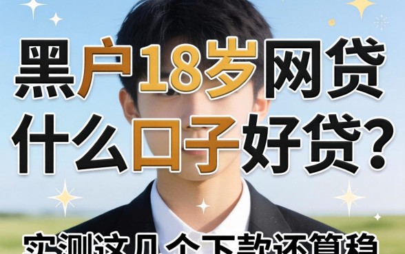 黑户18岁网贷什么口子好贷?实测这几个下款还算稳