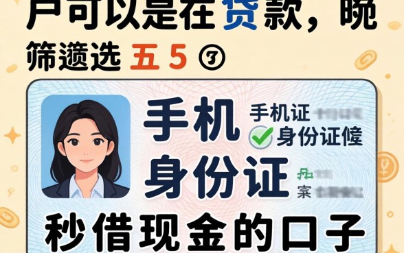 黑户可以在贷款，筛选五个手机身份证秒借现金的口子