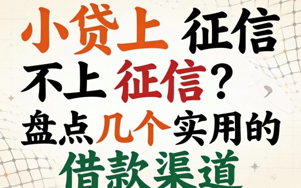 网上小贷上征信不上征信？盘点几个实用的借款渠道