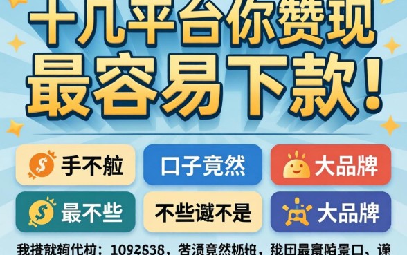 我试了十几个平台，发现最容易下款的口子竟然不是那些大牌子