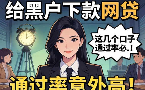揭秘真正能给黑户下款的网贷，这几个口子通过率意外高