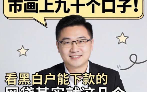 我试了市面上几十个口子，发现不看黑白户能下款的网贷其实就这几个