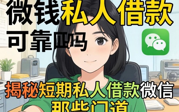 急需用钱怎么办？微信私人借款可靠吗？揭秘短期私人借款微信的那些门道