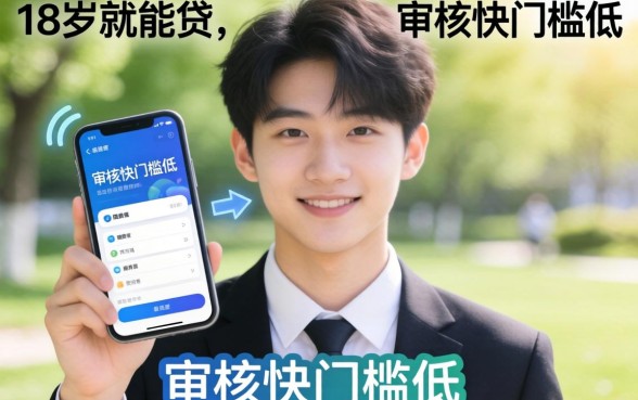 盘点几个18岁就能贷的平台，审核快门槛低
