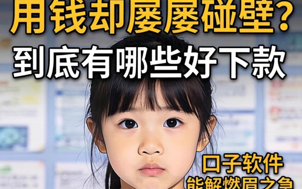 急用钱却屡屡碰壁？到底有哪些好下款的口子软件能解燃眉之急？