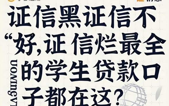 征信黑征信不好征信烂最全的学生贷款口子都在这了
