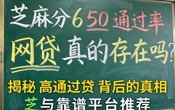 芝麻分650通过率的网贷真的存在吗？揭秘高通过率背后的真相与靠谱平台推荐
