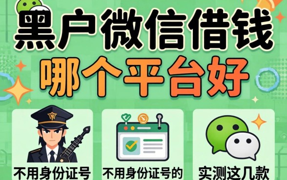 揭秘黑户微信借钱哪个平台好不用身份证号的，实测这几款