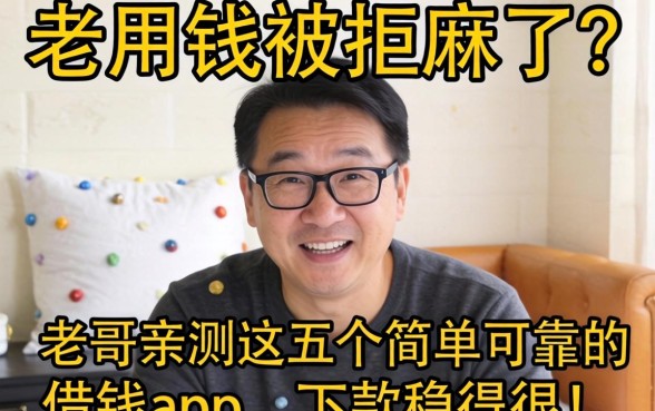 急用钱被拒麻了？老哥亲测这五个简单可靠的借钱app，下款稳得很！