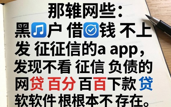 我试了那些黑户借钱不上征信的app，发现不看征信负债的网贷百分百下款软件根本不存在