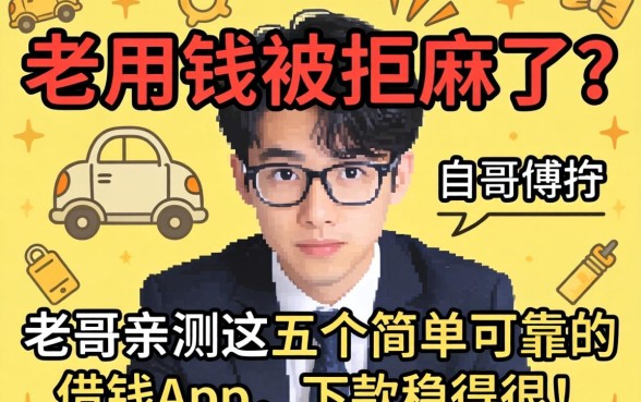 急用钱被拒麻了？老哥亲测这五个简单可靠的借钱app，下款稳得很！