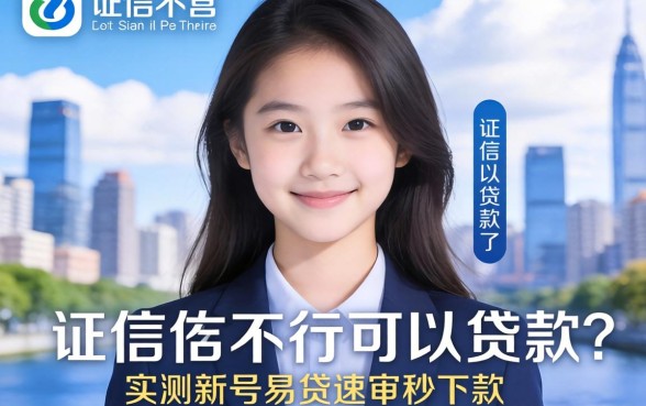 征信不行可以贷款吗，实测新号易贷速审秒下款app后的真实发现