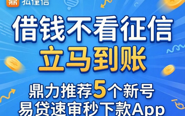 私人借钱不看征信立马到账,鼎力推荐5个新号易贷速审秒下款app