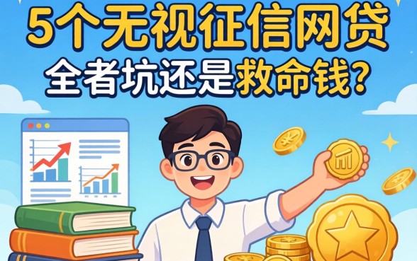 揭秘20个无视征信的网贷:全是坑还是救命钱?