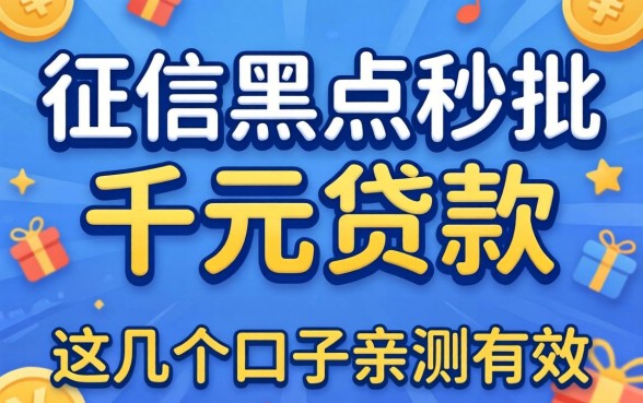 无视征信黑户秒批的千元贷款，这几个口子亲测有效