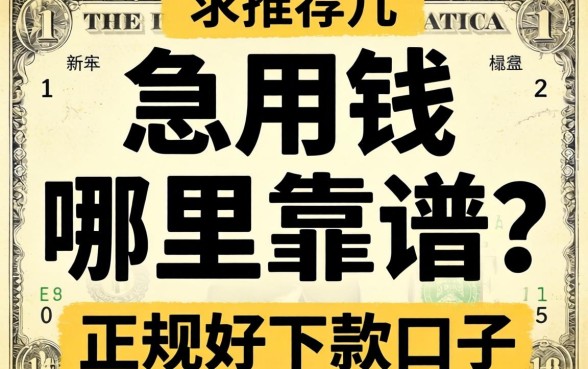 急用钱哪里靠谱？求推荐几个正规好下款的口子！