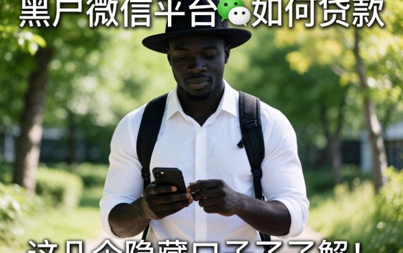 揭秘黑户微信平台如何贷款，这几个隐藏口子了解一下