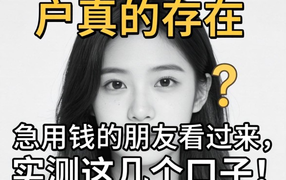 无视黑白户真的存在吗?急用钱的朋友看过来,实测这几个口子!