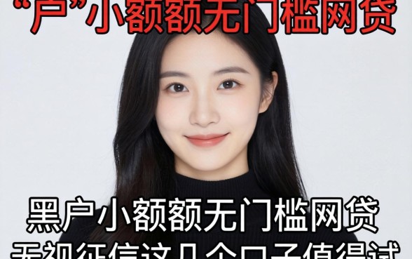 黑户2026小额度无门槛网贷：无视征信这几个口子值得试