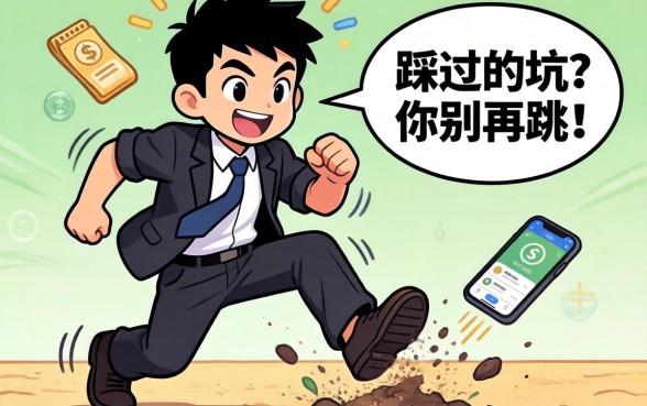 黑户类似现金借款的软件有哪些?我踩过的坑你别再跳