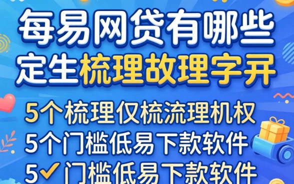 最容易通过的网贷有哪些，梳理5个门槛低易下款软件