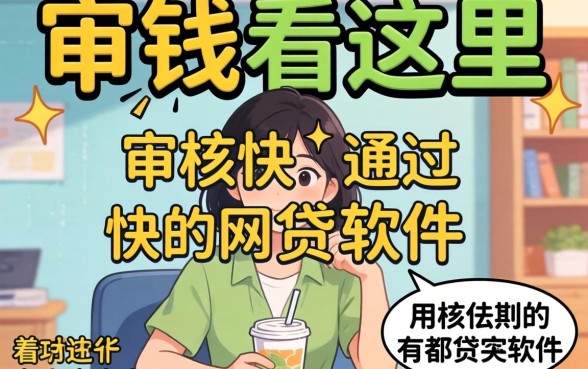 急需用钱看这里：审核快通过快的网贷软件有哪些盘点