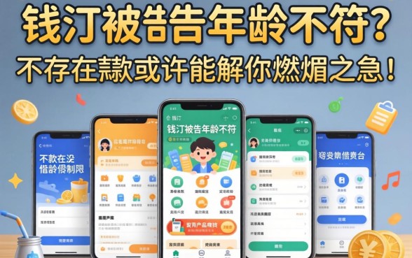 急需用钱却被告知年龄不符？是否存在没有年龄限制的借款平台？这几款产品或许能解你燃眉之急！