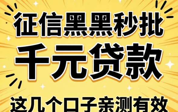 无视征信黑户秒批的千元贷款，这几个口子亲测有效