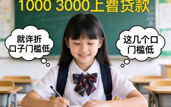 适合学生的1000-3000小额贷款，这几个口子门槛低