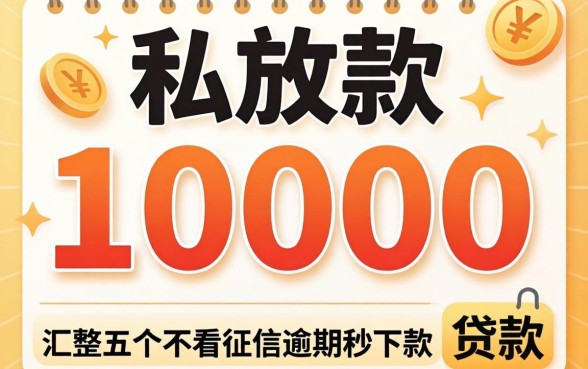 私人放款10000，汇整五个不看征信逾期秒下款的贷款
