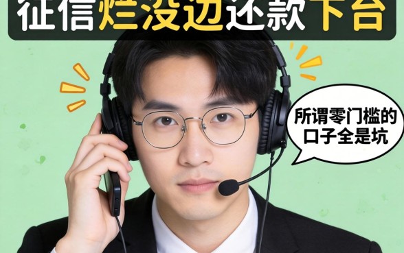我试了征信烂到没边还能下款的平台,发现那些所谓零门槛的口子全是坑