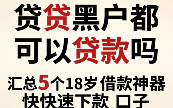 网贷黑户都可以贷款吗,汇总5个18岁借款神器快速下款口子