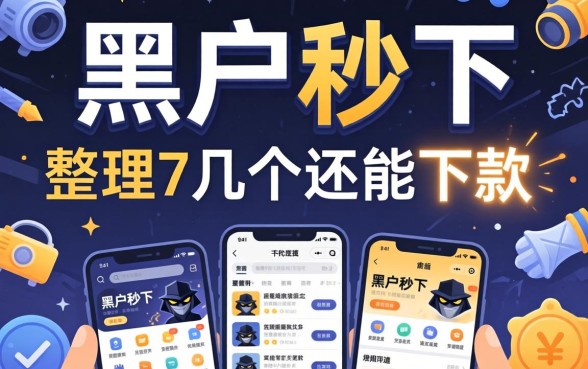 揭秘2026黑户秒下，整理了几个还能下款的渠道