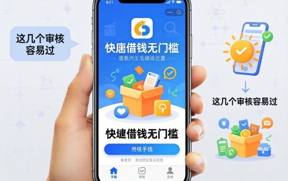 手机快速借钱无门槛的软件，这几个审核容易过