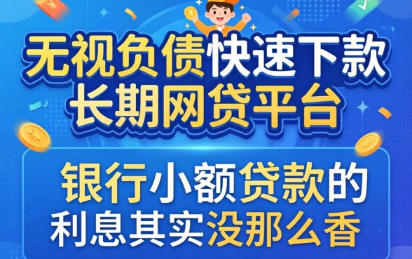 我实测了无视负债快速下款长期网贷平台，发现银行小额贷款的利息其实没那么香