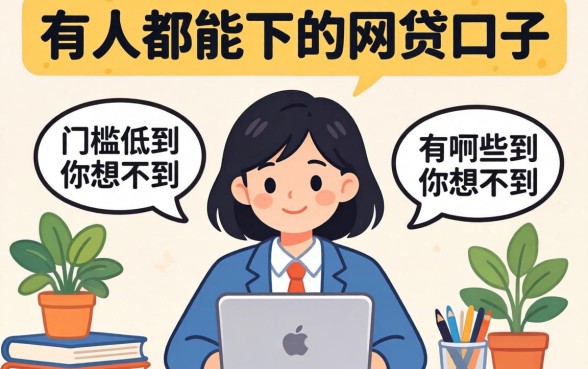 揭秘是人都能下的网贷口子有哪些，门槛低到你想不到