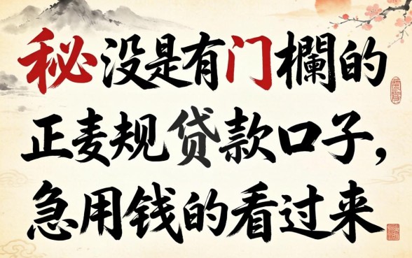 揭秘没有门槛的正规贷款口子，急用钱的看过来