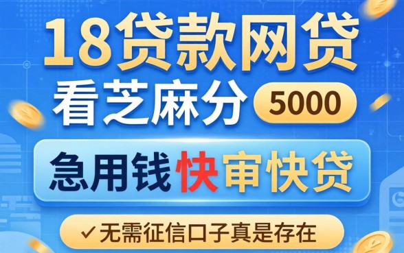 我试了满18贷款网贷不看芝麻分，急用钱5000快审快贷无需征信口子真的存在吗